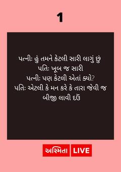 Top@5 Gujarati Jokes : તું મને એટલી સારી લાગે છે કે તારા જેવી બીજી લાવવાની ઇચ્છા થાય છે, પછી તો પત્નીએ.....