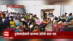 Pandharpur: ओमायक्रॉनच्या पार्श्वभूमीवर तृतीयपंथीयांची यल्लम्मा देवीची यात्रा रद्द ABP Majha