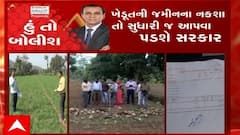 હું તો બોલીશ: ખેડૂતની જમીનના નકશા તો સુધારી જ આપવા પડશે સરકાર