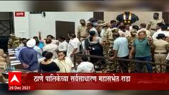 Thane Mahilika : ठाणे महापालिकेच्या सभागृहात गोंधळ,शिवसेना- राष्ट्रवादी आमनेसामने : ABP Majha