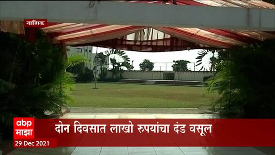 Nashik: शहरातील हॉटेल्स भरारी पथकाच्या रडारवर, निर्बंध न पाळणाऱ्यांवर पालिकेची कारवाई ABP Majha