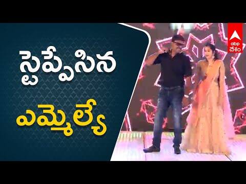 ఓ వివాహ కార్యక్రమంలో అద్భుతంగా డ్యాన్స్‌ చేసిన అనకాపల్లి ఎమ్మెల్యే