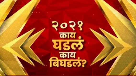 कोरोनाची दुसरी लाट ते कृषी कायदे; 2021 साली नक्की काय घडलं आणि काय बिघडलं?