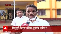 Sindhudurga: जिल्हा परिषद अध्यक्षा संजना सावंत यांनी आक्षेप घेतल्याने बाचाबाची ABP Majha