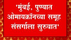 Omicron Maharashtra: 'मुंबई, पुण्यात ओमायक्रॉनच्या समूह संसर्गाला सुरुवात' ABP Majha