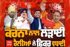 Corona ਨਾਲ ਲੜਾਈ ਰੈਲੀਆਂ ਨੇ ਫਿਕਰ ਵਧਾਈ