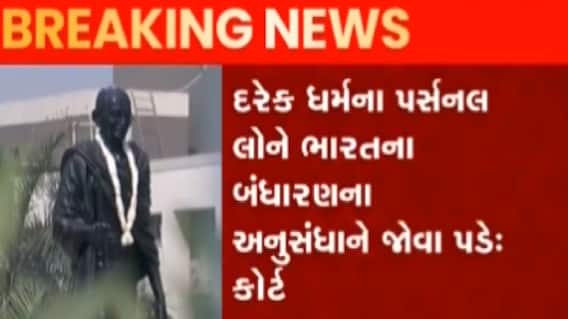 લગ્ન હકોને ભોગવવા મામલે ગુજરાત હાઈકોર્ટે મહત્વનો ચુકાદો આપ્યો જૂઓ ગુજરાતી ન્યુઝ