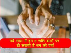 Welcome 2022: नये साल में इन 3 राशि वालों पर हो सकती है धन की वर्षा