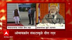 PM Modi: ओमायक्रॉनच्या पार्श्वभूमीवर पंतप्रधान मोदींचा परदेश दौरा रद्द ABP Majha