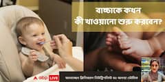 Child Nutrition Tips : ছোট্ট শিশুর ডায়েটে কীভাবে ধাপে ধাপে নতুন খাবার যোগ করবেন ? শুনুন নিউট্রিশনিস্টের পরামর্শ