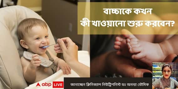 Child Nutrition Tips : ছোট্ট শিশুর ডায়েটে কীভাবে ধাপে ধাপে নতুন খাবার যোগ করবেন ? শুনুন নিউট্রিশনিস্টের পরামর্শ