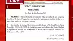 Nagaland: রাজ্যের আপত্তি খারিজ, নাগাল্যান্ডে বাড়ল AFSPA-র মেয়াদ| Bangla News