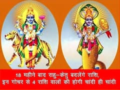 18 महीने बाद राहु-केतु बदलेंगे राशि, इन गोचर से 4 राशि वालों की होगी चांदी ही चांदी