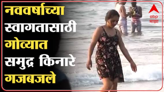 Goa New Year Planning : गोव्यात 100 टक्के क्षमतेने हॉटेल्स, पब सुरू आहे ABP Majha
