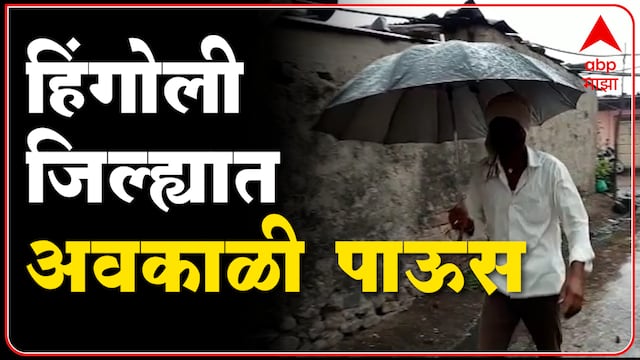 Rain Update : हिंगोलीत जिल्ह्यात सकाळपासून पावसाला सुरूवात, अवकाळी पावसामुळे शेतकरी धास्तावला