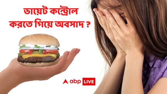 Diet & Depression : ডায়েট কন্ট্রোল করতে গিয়ে মেজাজ তিরিক্ষে? আসছে ডিপ্রেশন?