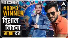 Bigg Boss Marathi 3 चा महाविजेता Vishal Nikam 'माझा'वर! ABP Majha