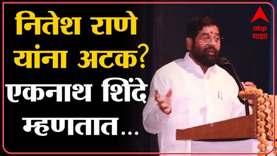 Eknath shinde on Nitesh Rane : प्रकरणात जे काही होईल ते नियमाने होईल : एकनाथ शिंदे : ABP Majha