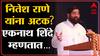 Eknath shinde on Nitesh Rane : प्रकरणात जे काही होईल ते नियमाने होईल : एकनाथ शिंदे : ABP Majha