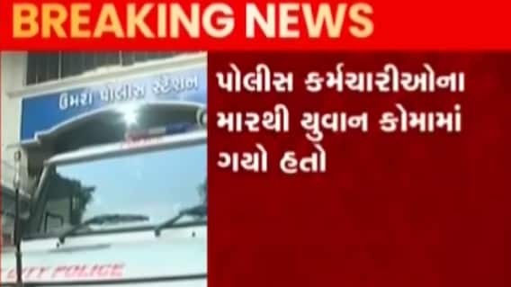 સુરતઃ ઉમરા પોલીસના ત્રણ કર્મચારીઓ સામે હત્યાના પ્રયાસ માટે નોંધાયો ગુનો, યુવકને માર્યો હતો માર