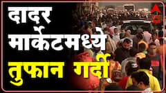Mumbai Dadar : दादरच्या मार्केटमध्ये मोठी गर्दी,सोशल डिस्टन्सिंगचा फज्जा : ABP Majha