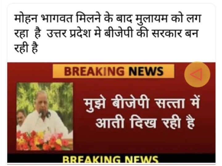 Fact Check: मुलायम सिंह यादव का बयान, 'बीजेपी सत्ता में आती दिख रही' वायरल, जानें क्या है इसकी हकीकत