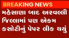 મહેસાણા બાદ અરવલ્લીમાં પણ પેપર લિકની ઘટના સામે આવી, જુઓ ગુજરાતી ન્યુઝ