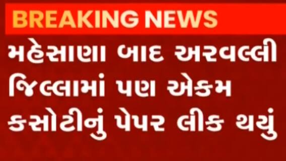 મહેસાણા બાદ અરવલ્લીમાં પણ પેપર લિકની ઘટના સામે આવી, જુઓ ગુજરાતી ન્યુઝ