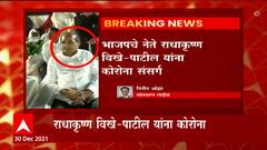 Corona positive :भाजप नेते राधाकृष्ण विखे पाटील यांना कोरोना संसर्ग : ABP Majha