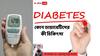 Diabetes Type 1 Type 2 I কোন ধরনের মধুমেহর কী চিকিৎসা।