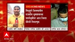 Sindhudurg : Nitesh Rane यांना जामीन मिळणार की अटक होणार? न्यायालयाच्या निर्णयाकडे नजरा ABP Majha