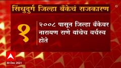 Sindhudurg जिल्हा बॅंकेचं राजकारण, समृद्धी सहकार पॅनल आणि सिद्धिविनायक सहकार पॅनल यांच्यात लढत