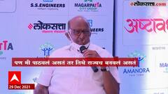 Sharad Pawar : अजित पवारांना शपथविधीसाठी मी पाठवलं असतं तर राज्यच स्थापन केलं असतं