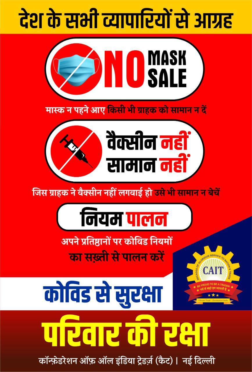 CAIT News: CAIT की 40,000 ट्रेड एसोसिएशन से अपील, वैक्सीन न लगवाने वालों को दुकानों पर न दिया जाए सामान
