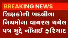 શિક્ષકોની બદલી મામલે વાયરલ થયેલા પત્ર મુદ્દે ફરિયાદ, જુઓ ગુજરાતી ન્યુઝ