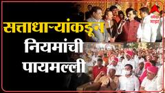 Nashik : शिवसेना नेतेमंडळींच्या मुला-मुलीच्या लग्नात तुफान गर्दी, सत्ताधाऱ्यांकडून नियमांची पायमल्ली