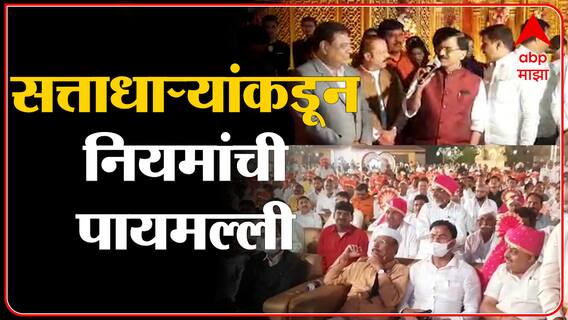 Nashik : शिवसेना नेतेमंडळींच्या मुला-मुलीच्या लग्नात तुफान गर्दी, सत्ताधाऱ्यांकडून नियमांची पायमल्ली