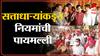 Nashik : शिवसेना नेतेमंडळींच्या मुला-मुलीच्या लग्नात तुफान गर्दी, सत्ताधाऱ्यांकडून नियमांची पायमल्ली