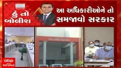 હું તો બોલીશ: આ અધિકારીઓને તો સમજાવો સરકાર ?