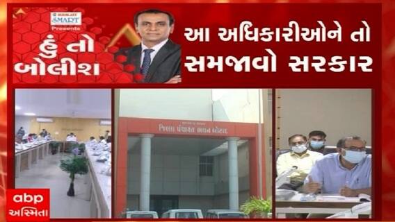 હું તો બોલીશ: આ અધિકારીઓને તો સમજાવો સરકાર ?