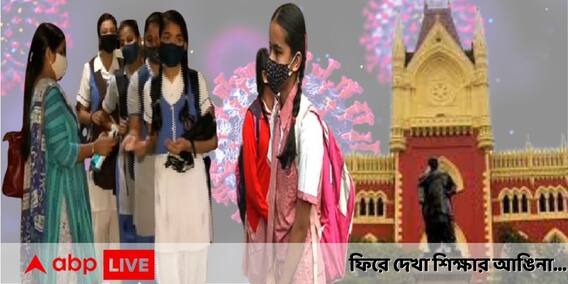 Year Ender 2021: বাতিল একাধিক পরীক্ষা, করোনার ধাক্কা সামলে স্কুলমুখী পড়ুয়ারা, ফিরে দেখা ২০২১-এর শিক্ষার আঙিনা