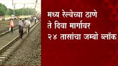 Central Railway:2 जानेवारीला मध्य रेल्वेवर जम्बो मेगा ब्लॉक,पाचव्या आणि सहाव्या मार्गिकेचं काम सुरू