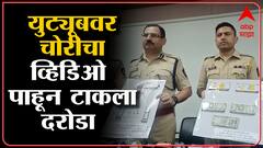Mumbai Bank Robbery: SBI बँकेतील दरोड्या प्रकरणी पोलिसांची कारवाई, दोन आरोपींना पाच तासात अटक