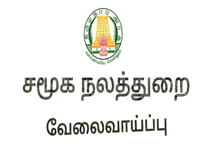 tirunelveli social welfare department recruit for various job பட்டதாரிகளா? 20,000 ரூபாயில் தமிழக அரசு வேலை.. விண்ணப்பிக்க ஜனவரி 4 கடைசி தேதி..