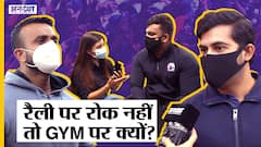 रैली पर रोक नहीं, तो जिम पर क्यों?