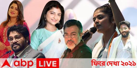 Year 2021 in Politics: কেউ এলেন, কেউ গেলেন: সেলেবদের দল-নীতি