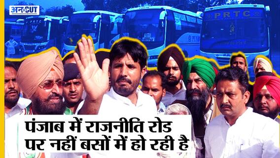PunjabElection2022: Raja Warring द्वारा Punjab में Private Buses की चेकिंग के पीछे क्या राजनीति है?