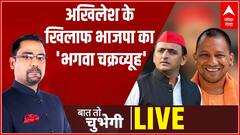 Akhilesh Yadav के खिलाफ BJP का 'भगवा चक्रव्यूह' | Baat To Chubhegi | UP Election 2022