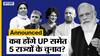 यूपी चुनाव 2022: अधर में लटका था यूपी सेमत 5 राज्यों का चुनाव, चुनाव आयोग ने साफ की तस्वीर