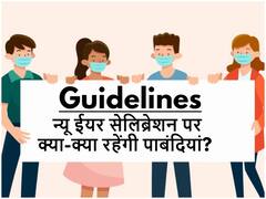 New Year 2022 Celebration Guidelines: दिल्ली, नोएडा, गुड़गांव, गाजियाबाद, फरीदाबाद में नए साल पर क्या-क्या रहेंगी पाबंदियां, यहां है पूरी जानकारी